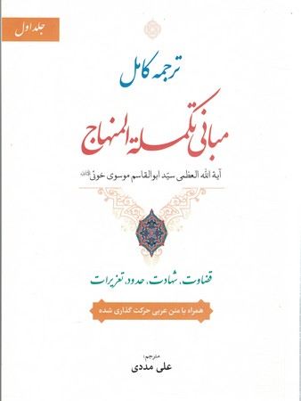 ترجمه کامل مبانی تکمله المنهاج (جلد 1)