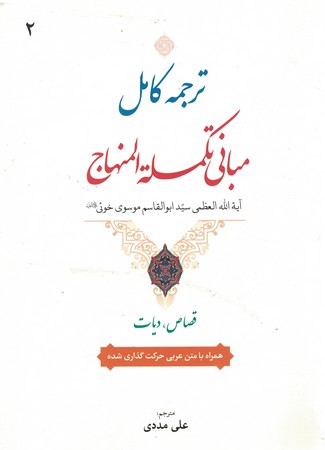 ترجمه کامل مبانی تکمله المنهاج جلد دوم