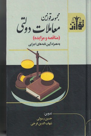 مجموعه قوانین معاملات دولتی (مناقصه و مزایده) به همراه آیین نامه های اجرایی
