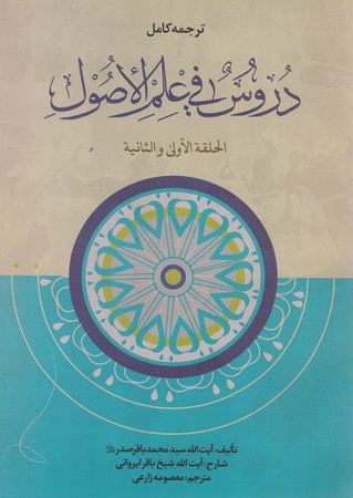 ترجمه کامل دروس فی علم الاصول (الحلقه الاولی و الثانیه)