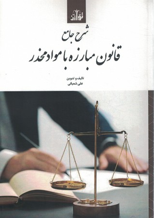 شرح جامع قانون مبارزه با مواد مخدر