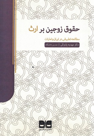 حقوق زوجین بر ارث