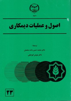 اصول و عملیات دیمکاری
