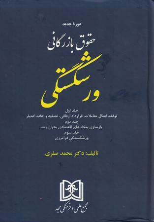 حقوق بازرگانی ورشکستگی