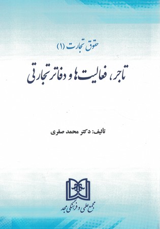 حقوق تجارت 1 تاجر فعالیت ها و دفاتر تجارتی 