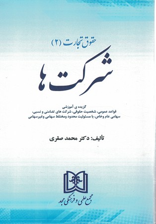 حقوق تجارت 2 شرکت ها 