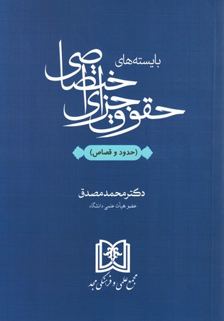 بایسته حقوق جزای اختصاصی (حدود و قصاص)