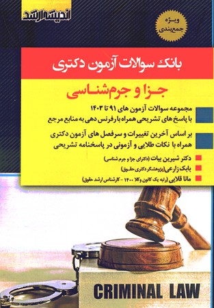 آزمون دکتری جزا و جرم شناسی 91 تا 1403