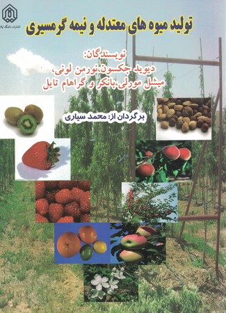 تولید میوه های معتدله و نیمه گرمسیری