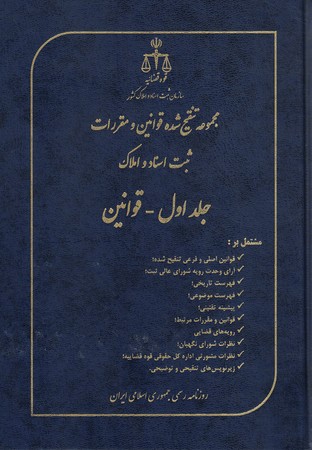 مجموعه تنقیح شده قوانین و مقررات ثبت اسناد و املاک 3جلدی 
