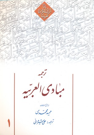 ترجمه مبادی العربیه 1