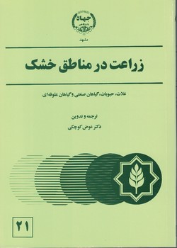 زراعت در مناطق خشک