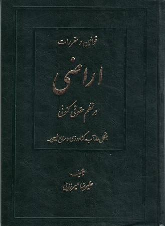 قوانین و مقررات اراضی در نظم حقوقی کنونی (دو جلدی)