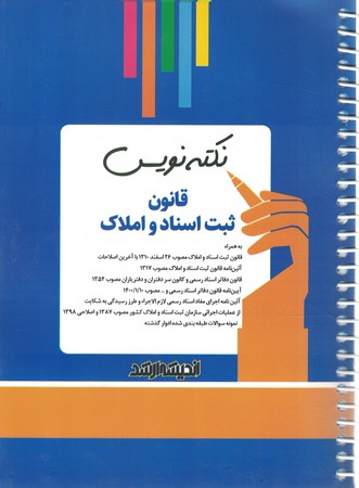 نکته نویس قانون ثبت اسناد و املاک سیمی 