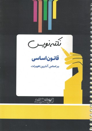 نکته نویس قانون اساسی سیمی