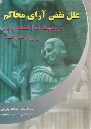 علل نقض آرای محاکم در دیوان عالی کشور