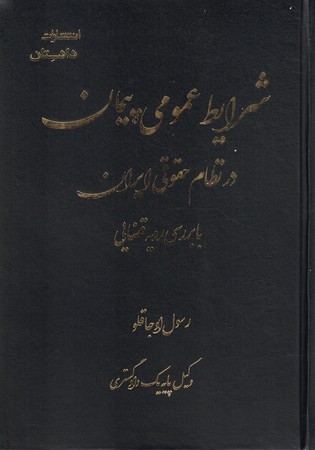 شرایط عمومی پیمان در نظام حقوقی ایران با بررسی رویه قضایی