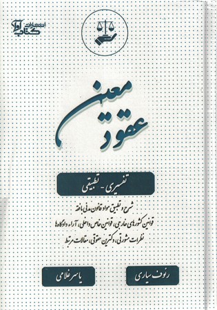 عقود معین در نظم حقوقی کنونی