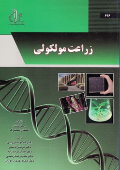 زراعت مولکولی