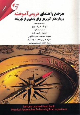 مرجع راهنمای دروس آموخته رویکردهای کاربردی برای یادگیری از تجربیات 