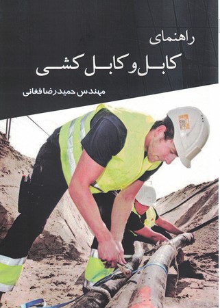 راهنمای کابل و کابل کشی 