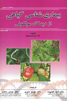 بیماری شناسی گیاهی از دیدگاه مولکولی
