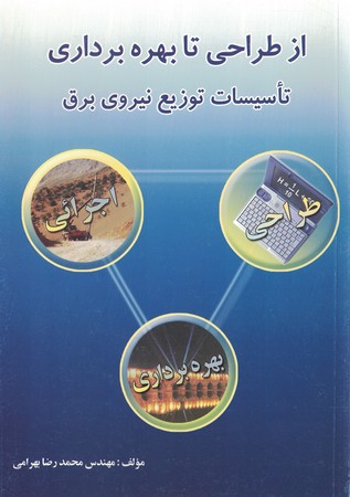 از طراحی تا بهره برداری تاسیسات توزیع نیروی برق 