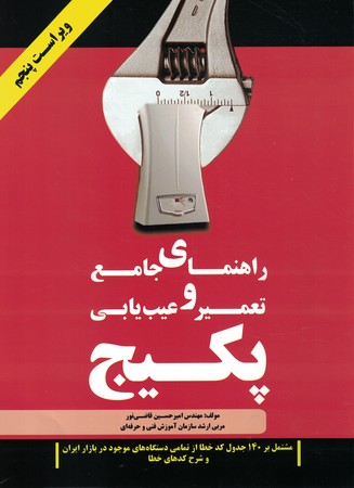 راهنمای جامع تعمیر و عیب یابی پکیج