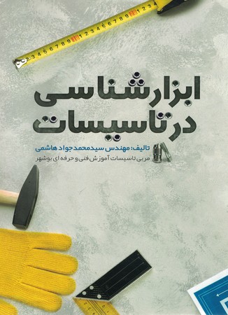 ابزار شناسی در تاسیسات 