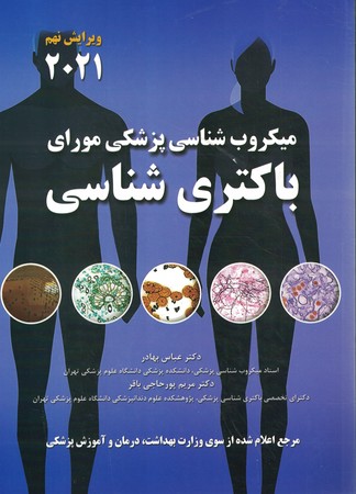 میکروب شناسی پزشکی مورای(باکتری شناسی)2021