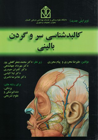 کالبدشناسی سروگردن بالینی رنگی