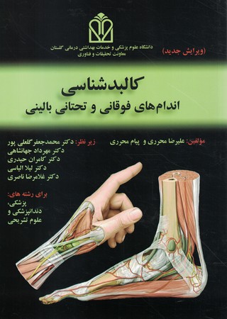 کالبدشناسی اندام های فوقانی و تحتانی بالینی رنگی