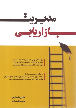 مدیریت بازاریابی 