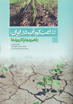 زراعت کم آب در ایران : راهبرد ها و کاربرد ها