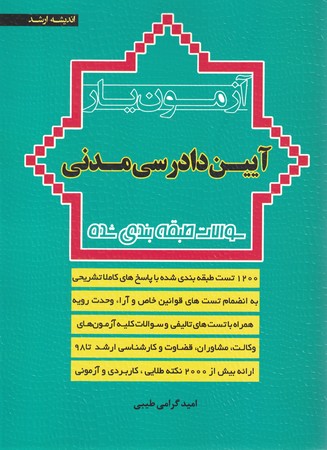 آزمون یار آیین دادرسی مدنی