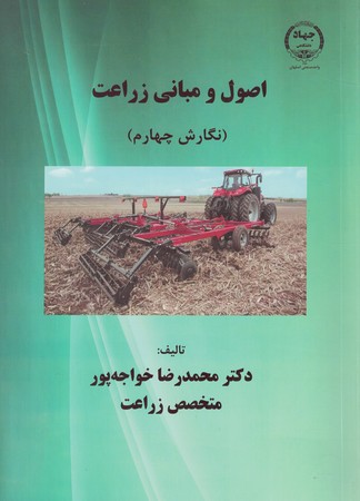 اصول مبانی زراعت (نگارش چهارم )