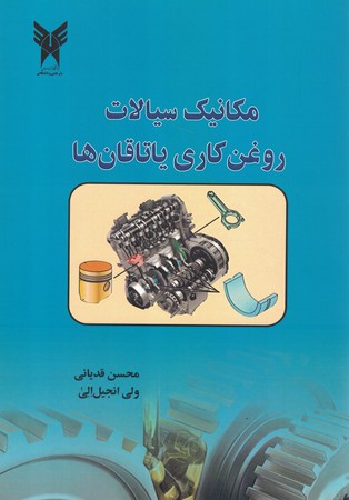 مکانیک سیالات روغن کاری یاتاقان ها