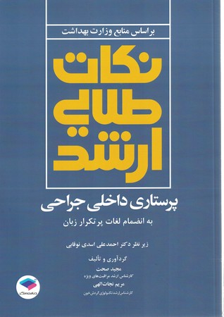 نکات طلایی ارشد پرستاری داخلی جراحی به انضمام لغات پرتکرار زبان