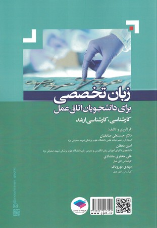 زبان تخصصی برای دانشجویان اتاق عمل