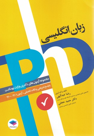 مجموعه آزمون‌های زبان انگلیسی دکتری وزارت بهداشت PhD 1401-1402