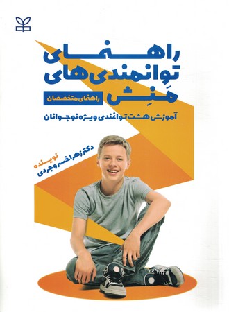 راهنمای توانمندی های منش راهنمای متخصصان
