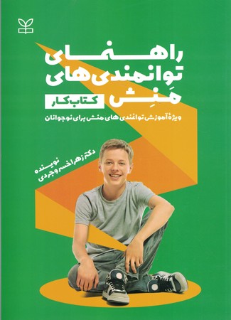 راهنمای توانمندی های منش کتاب کار