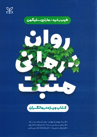 روان درمانی مثبت ویژه درمانگران