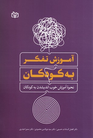 آموزش تفکر به کودکان