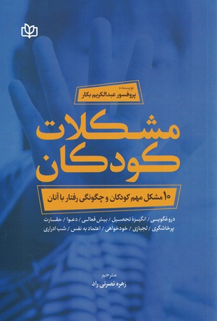 مشکلات کودکان