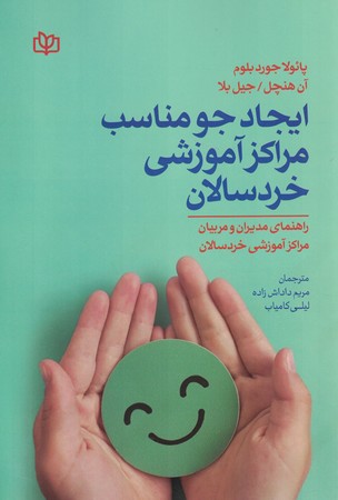 ایجاد جو مناسب مراکز آموزشی خردسالان