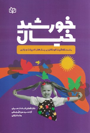 خورشید خیال رشد خلاقیت کودکانبر بستر هنر،ادبیات و بازی