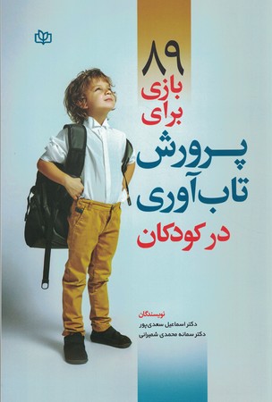 89 بازی برای پرورش تاب آوری در کودکان