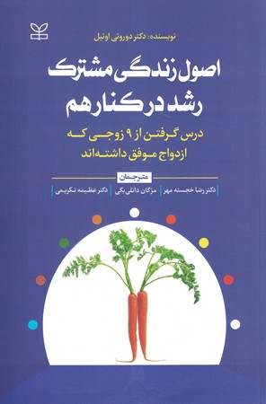 اصول زندگی مشترک رشد در کنار هم 