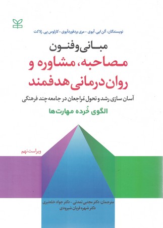 مبانی و فنون مصاحبه مشاوره و روان درمانی هدفمند